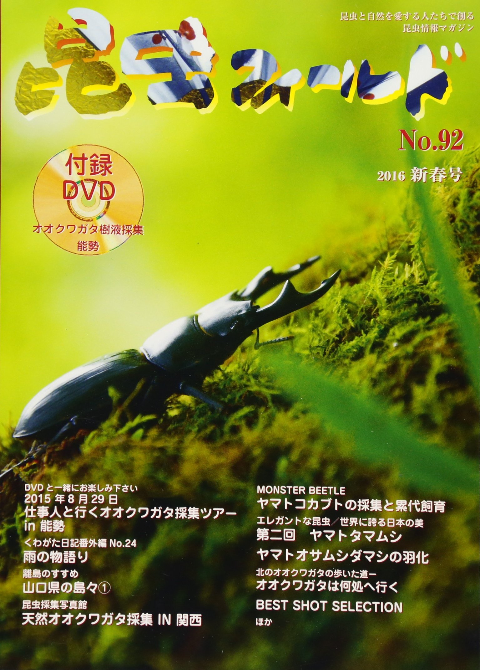 昆虫フィールド92号 (DVD付き) |本 | 通販 | Amazon